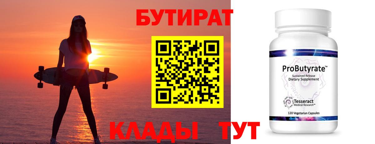 БУТИРАТ бутик Котовск