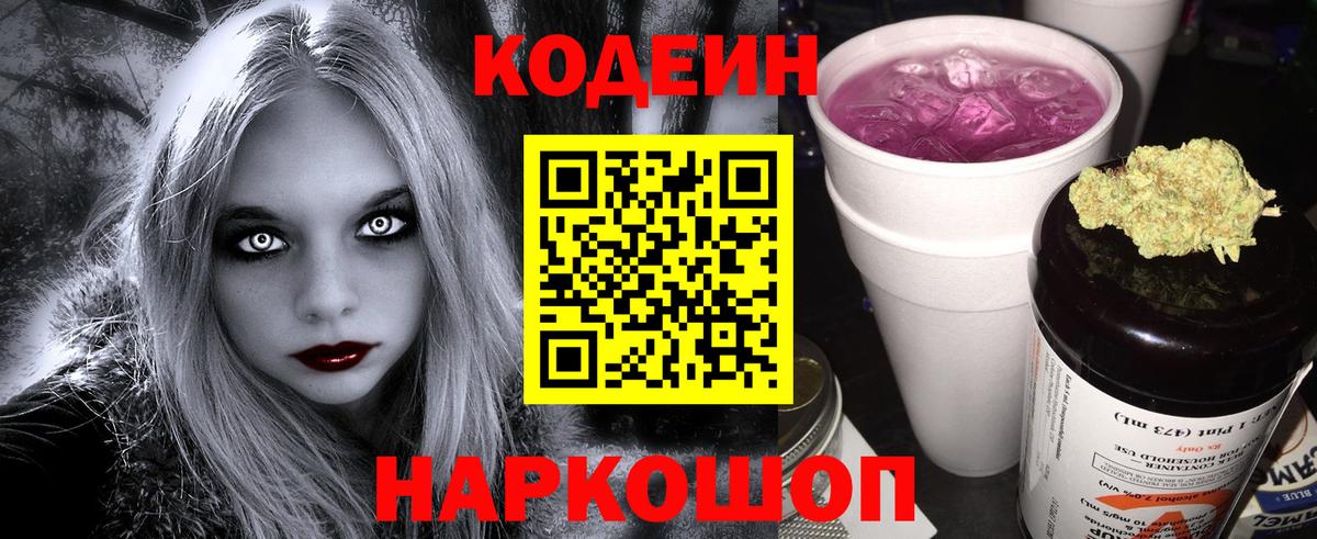 Кодеиновый сироп Lean Purple Drank  Вход с VPN  Котовск 